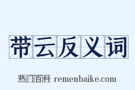 带云反义词是什么意思的图片